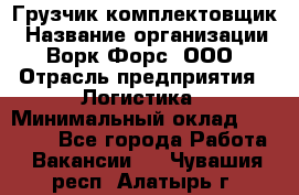 Грузчик-комплектовщик › Название организации ­ Ворк Форс, ООО › Отрасль предприятия ­ Логистика › Минимальный оклад ­ 23 000 - Все города Работа » Вакансии   . Чувашия респ.,Алатырь г.